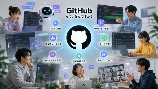 GitHubを中心に、開発とコラボレーションが広がる世界