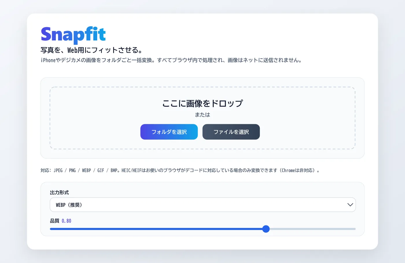 Snapfitのメイン画面上部。タイトル『Snapfit 写真を、Web用にフィットさせる。』の下にドロップゾーン、『フォルダを選択』『ファイルを選択』ボタン、出力形式の選択欄、品質スライダーが並ぶ
