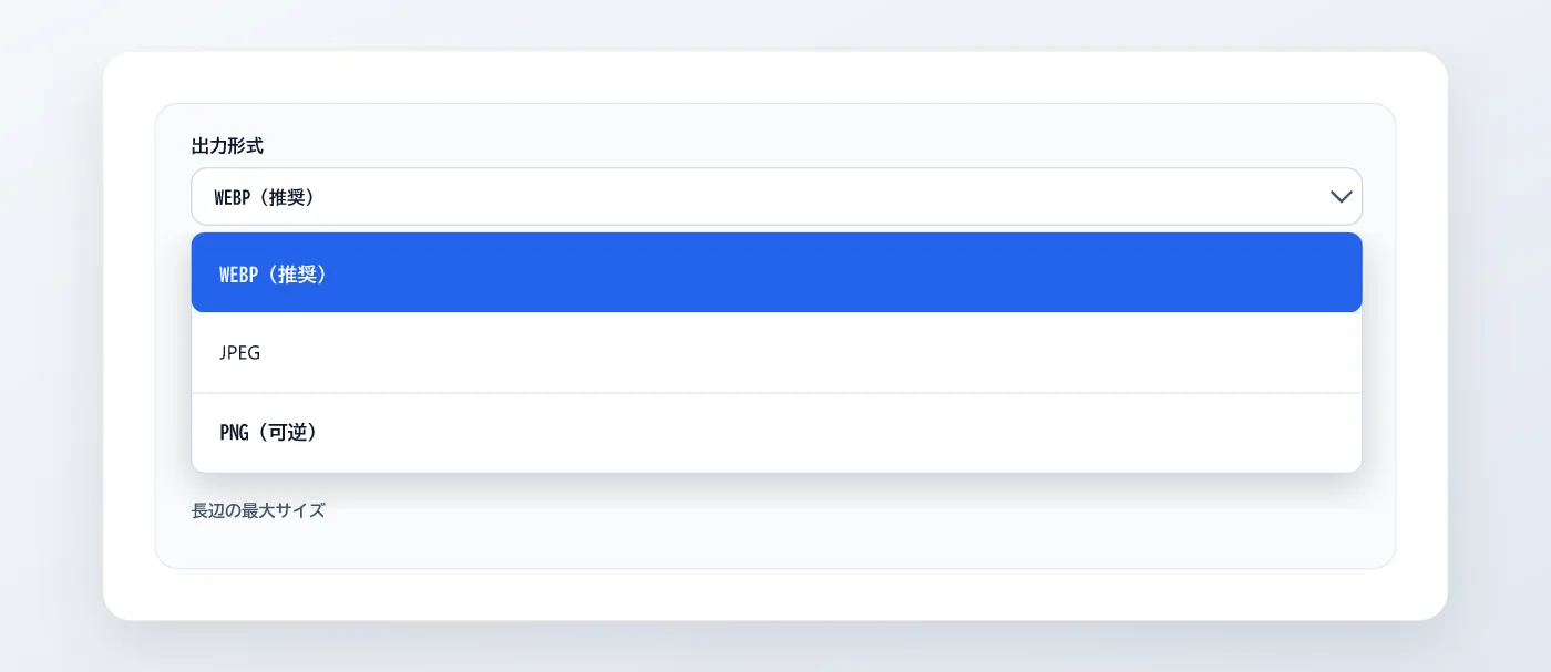 Snapfitの『出力形式』ドロップダウンを開いた状態。WEBP（推奨）が選択され、JPEG、PNG（可逆）の3つが並んで表示されている