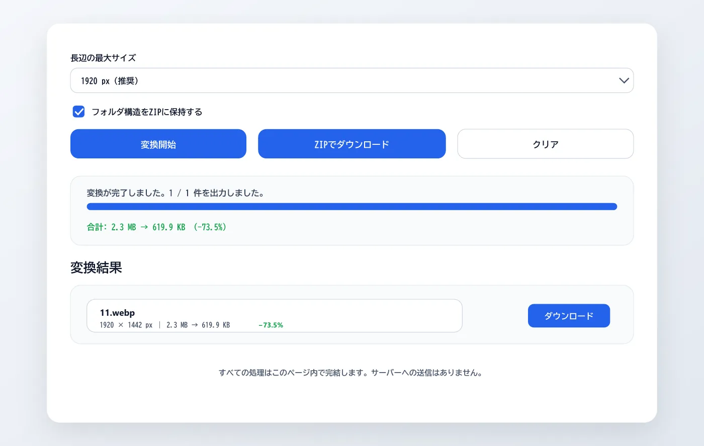 Snapfitで変換が完了した状態。『変換が完了しました。1/1件を出力しました。』と表示され、合計2.3 MB → 619.9 KB（−73.5%）のサマリーと、変換結果リストに『11.webp 1920×1442 px −73.5%』とダウンロードボタンが並ぶ