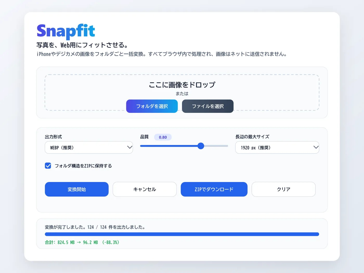 進化版アプリ『Snapfit』のメイン画面。ドロップゾーン・出力形式・品質スライダー・長辺サイズ・フォルダ構造保持チェック・変換開始/キャンセル/ZIP/クリアの各ボタン・進行状況・削減率サマリーが整然と並ぶ